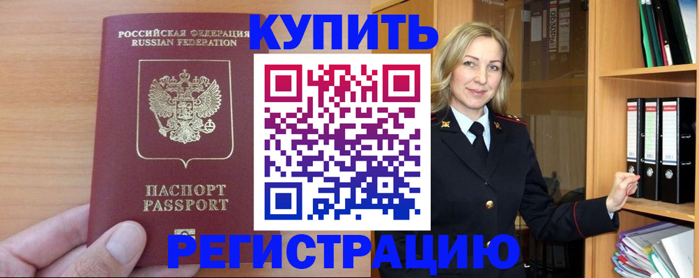 прописка регистрация в Зиме